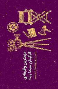 آموزش سینما آموزش کارگردانی سینما آموزش دکوپاژ آموزش سینما به زبان ساده 1
